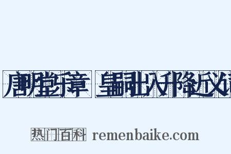 唐明堂乐章·皇嗣出入升降近义词是什么意思的图片